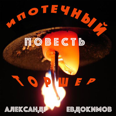 Ипотечный торшер. Часть 7 - Александр Евдокимов