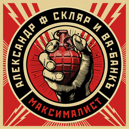 Александр Ф. Скляр, Ва-Банкъ - Максималист