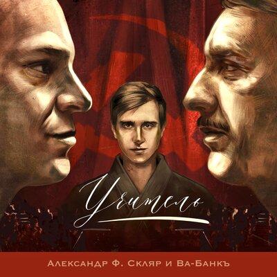 Александр Ф. Скляр, Ва-Банкъ - Учитель