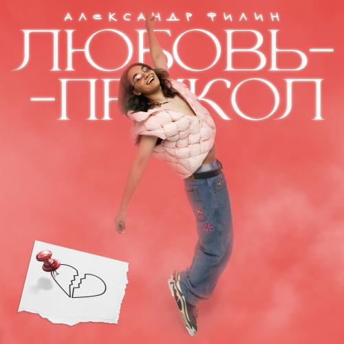 Александр Филин - Любовь-Прикол