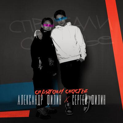 Спрятали счастье - Александр Филин & Сергей Филин