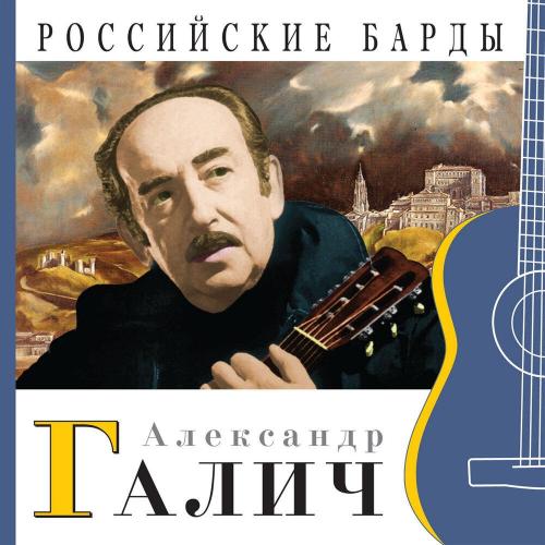 Александр Галич - Когда я вернусь