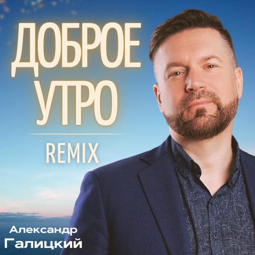Александр Галицкий, Sunfire Novikov - Доброе утро