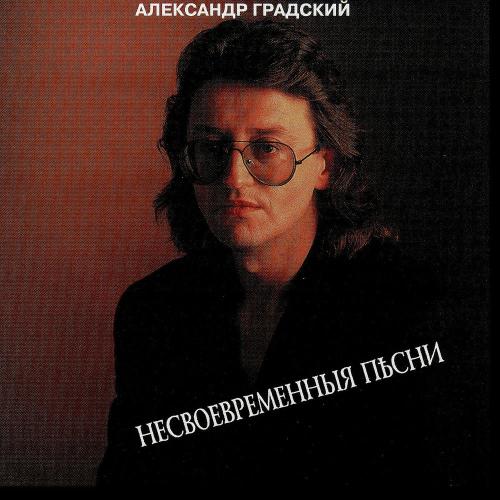 Антиперестроечный Блюз - Александр Градский