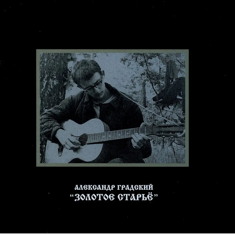Джордано Бруно - Александр Градский