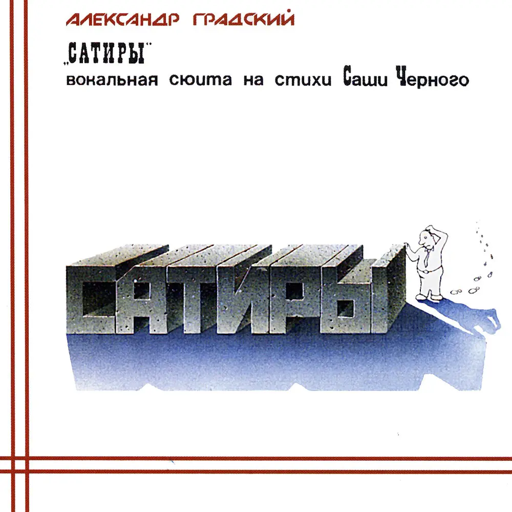 Гармония - Александр Градский