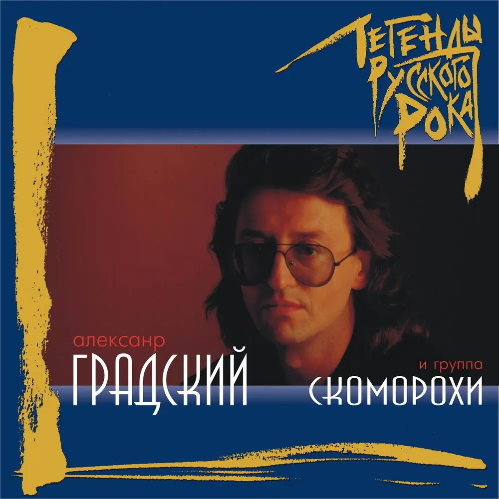 Зимнее утро (Как не в своём рассудке…) - Александр Градский, Группа Скоморохи
