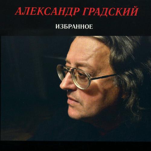 Хит (Мы Налили Красного Вина…) - Александр Градский