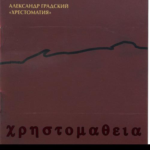 Колыбельная (На Рождение Дочери) - Александр Градский