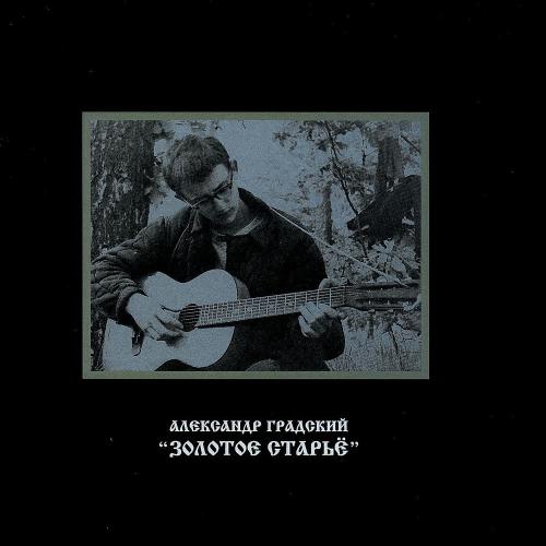 Песня О Свободе - Александр Градский