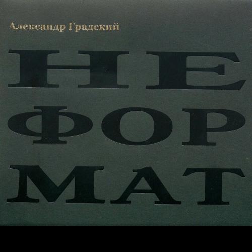 Спортивная - Александр Градский