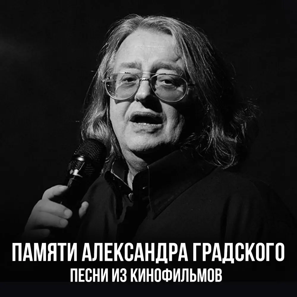 Твои глаза - Александр Градский, Татьяна Дасковская, Геннадий Гладков