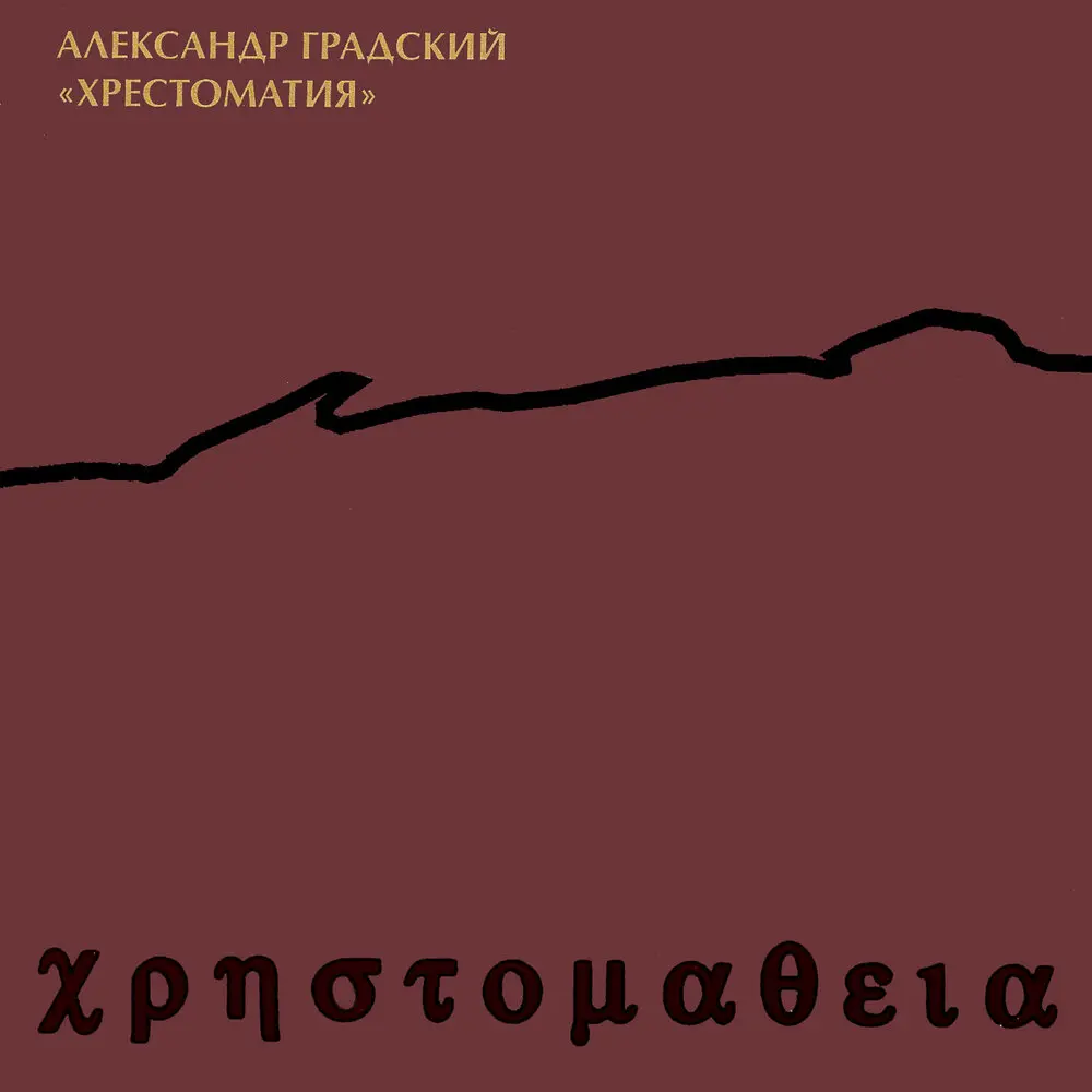 Вальс - Александр Градский