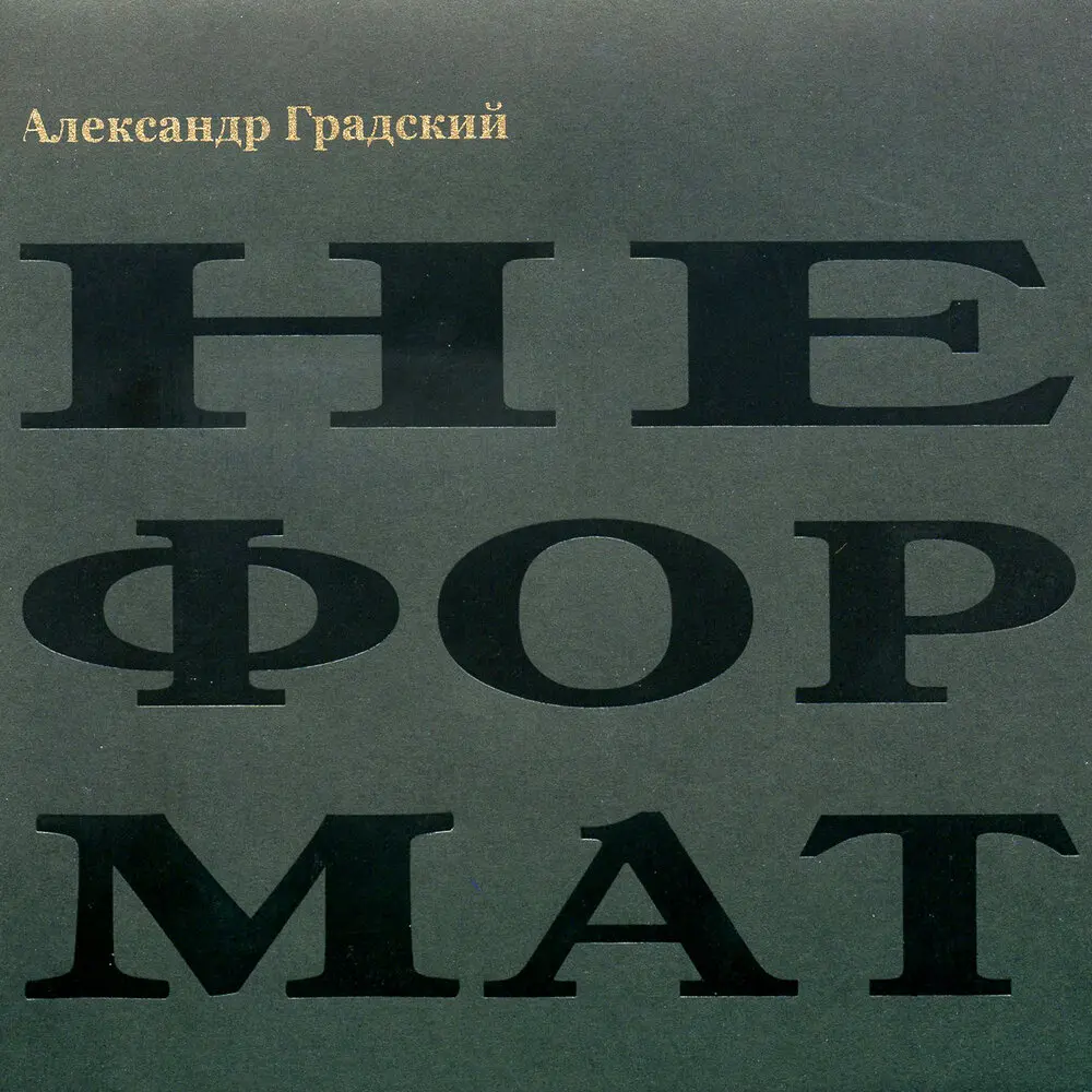 Застольная («Исковерканные…») - Александр Градский