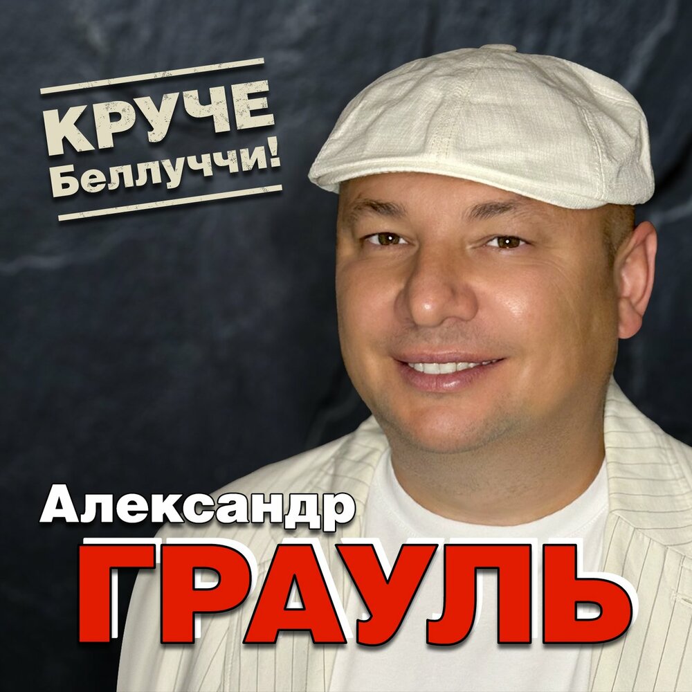Круче Беллуччи! - Александр Грауль