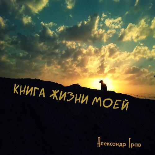Александр Грав - Книга жизни моей (друзьям)