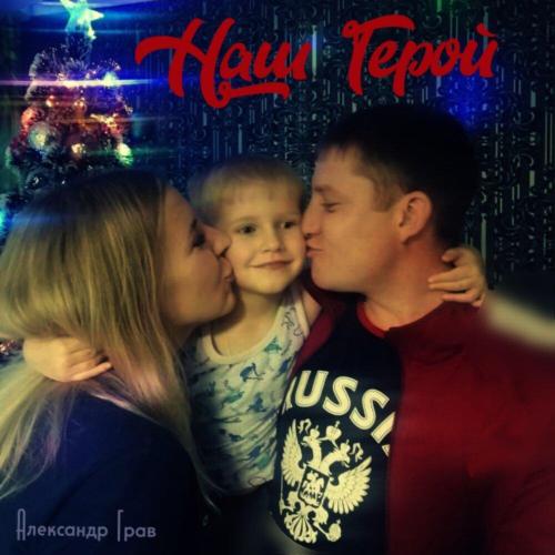 Александр Грав - Наш Герой