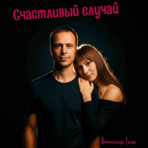 Александр Грав - Счастливый случай