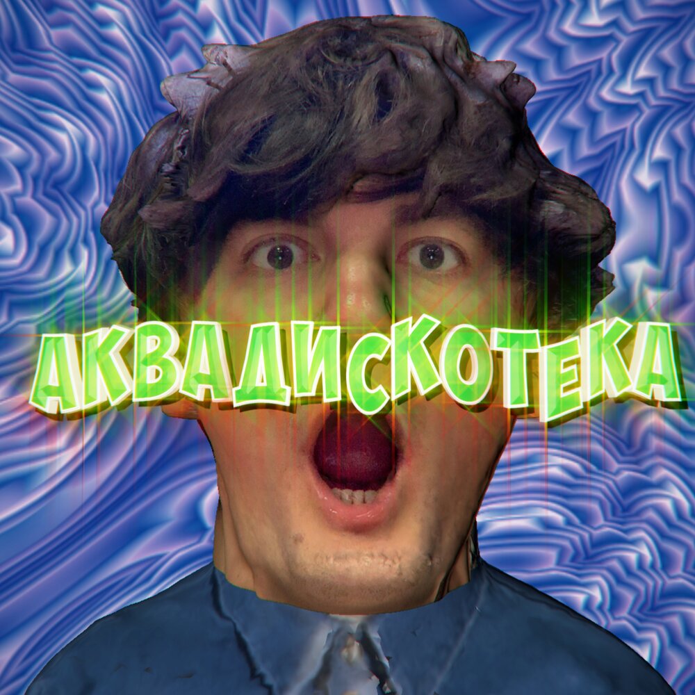 Аквадискотека - Александр Гудков, CREAM SODA