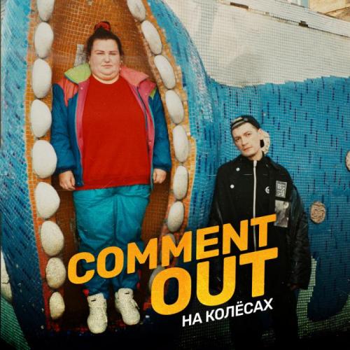 Александр Гудков feat. Alyona Alyona - Comment Out На Колёсах