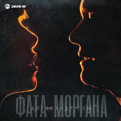 Александр Гум - Фата-Моргана