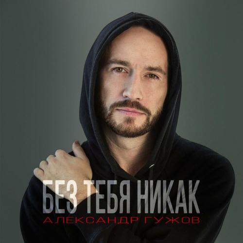 Без тебя никак - Александр Гужов