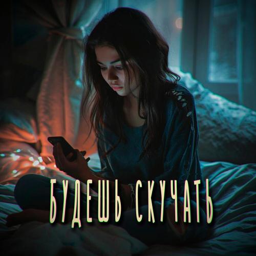 Будешь скучать - Александр Гужов