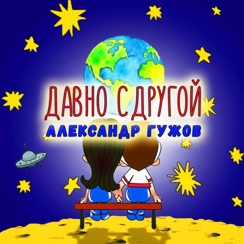 Давно С Другой - Александр Гужов