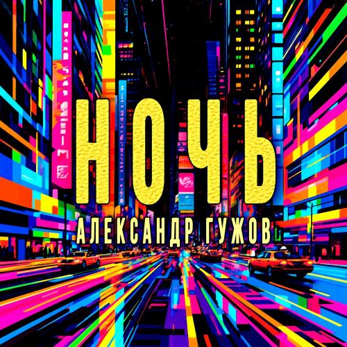 Ночь - Александр Гужов