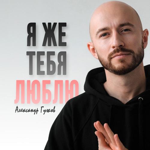 Александр Гужов - Я же тебя люблю