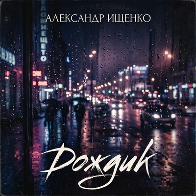Письмо - Александр Ищенко