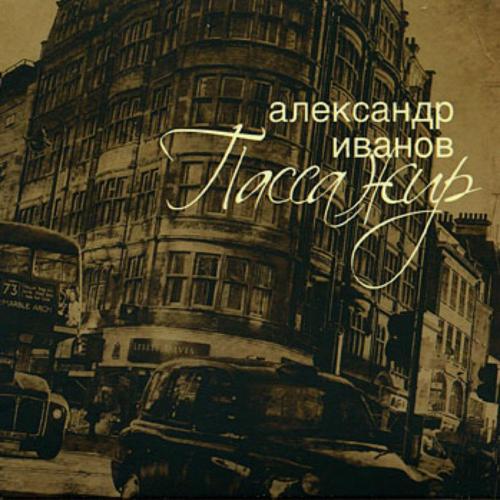 Александр Иванов - День рождения