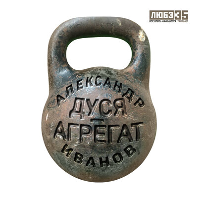 Дуся-агрегат Любэ 35. Всё опять начинается. Трибьют - Александр Иванов