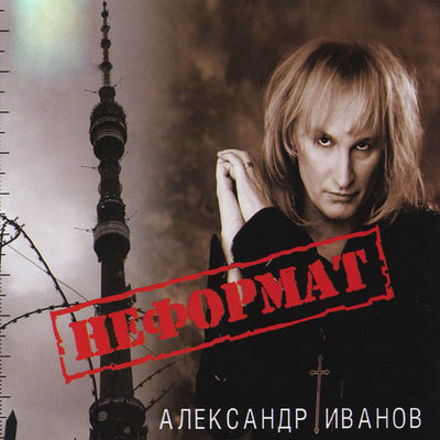 Круги на воде - Александр Иванов