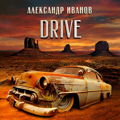 Она блефует лучше всех - Александр Иванов