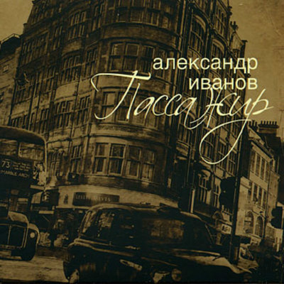 Парижская - Александр Иванов