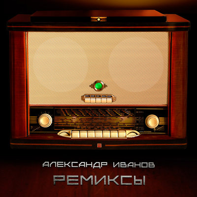 Сердце - Александр Иванов