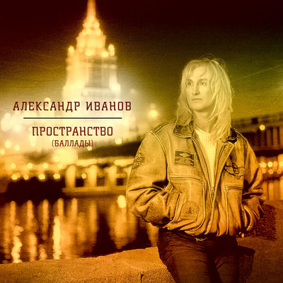 Странник - Александр Иванов