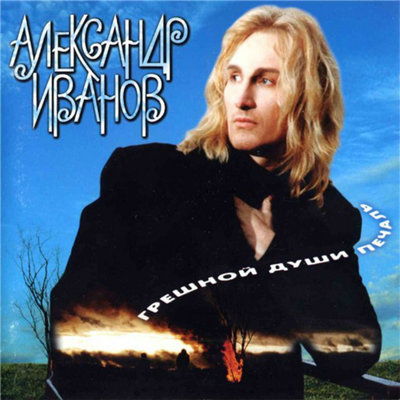 Я верю огню - Александр Иванов
