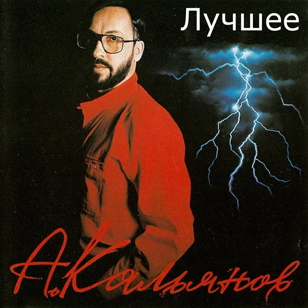 У опера с Петровки - Александр Кальянов