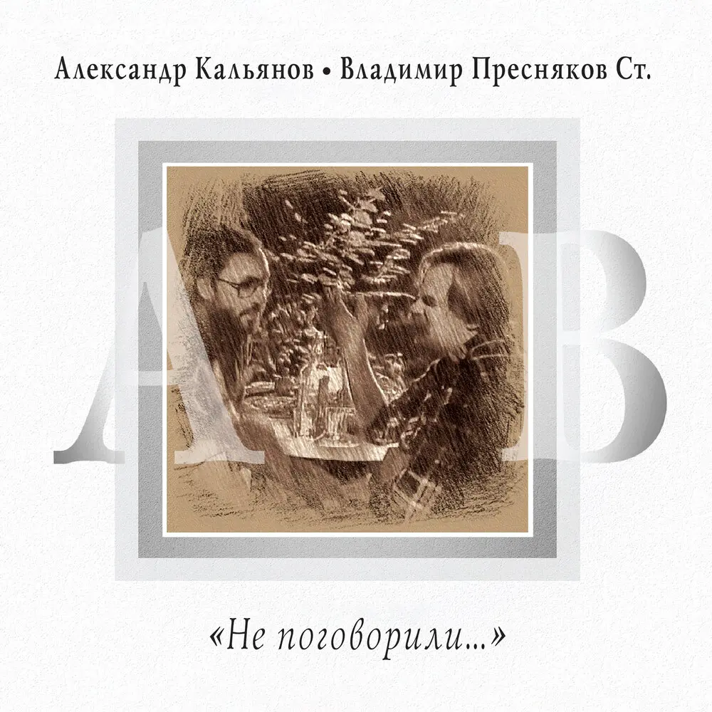 Непрощённая - Александр Кальянов, Владимир Пресняков старший