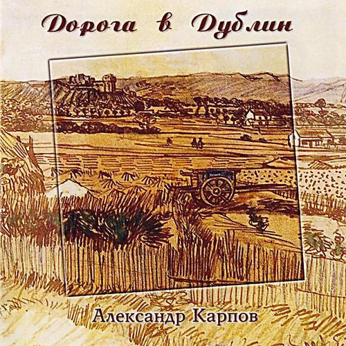 Александр Карпов - Долгая дорога в Дублин