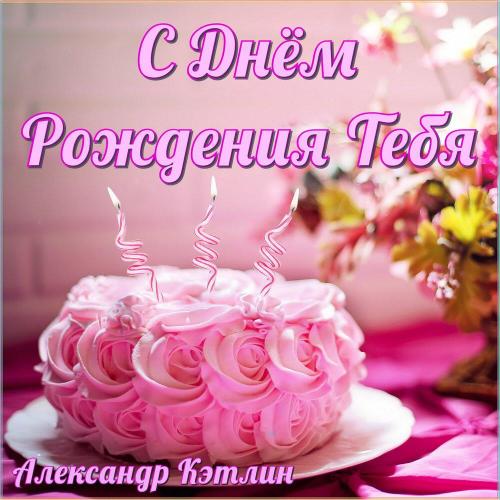 Александр Кэтлин - С днём рождения тебя (Версия колокольчики)