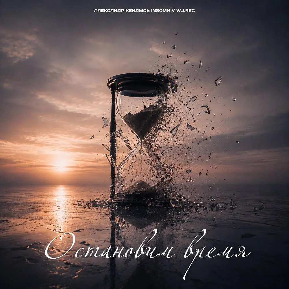Остановим время - Александр Кендысь & W.J.Rec & INSOMNIV