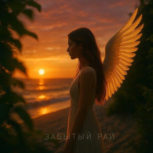 Александр Кендысь - Забытый рай
