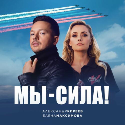 Александр Киреев & Елена Максимова - Мы—сила!