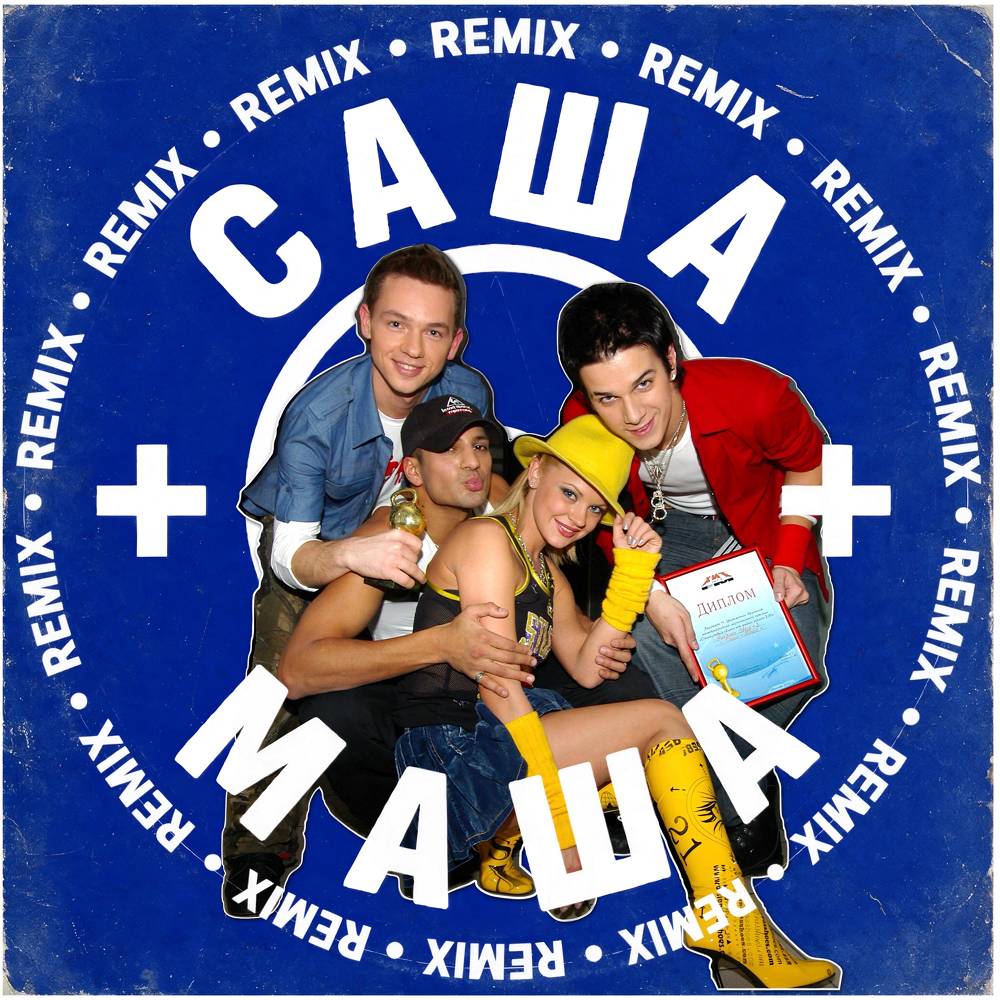 Саша+Маша (Remix) - Александр Киреев, Маша Вебер, Ирина Ортман, Леся Ярославская