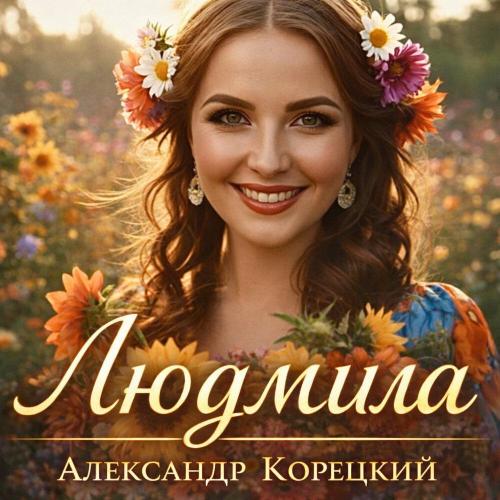 ЛЮДМИЛА - Александр Корецкий