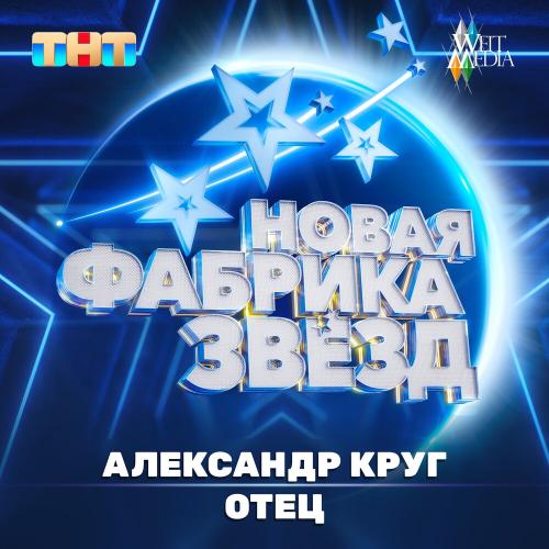Александр Круг - Отец