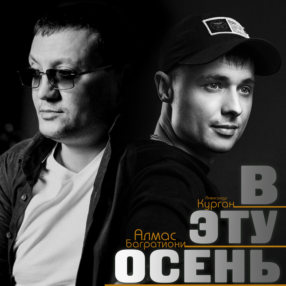 В эту осень - Александр Курган, Алмас Багратиони